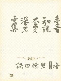 云深不知梦11集免费观看