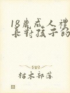 18岁成人礼家长对孩子的寄语女儿