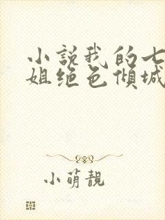 小说我的七个姐姐绝色倾城大结局