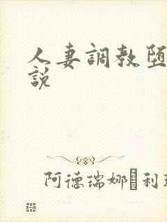 人妻调教堕落小说