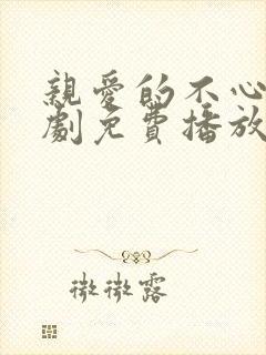 亲爱的不心动短剧免费播放