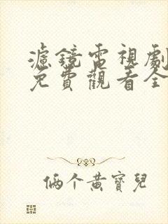 滤镜电视剧在线免费观看全集高清