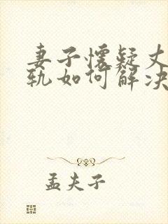 妻子怀疑丈夫出轨如何解决