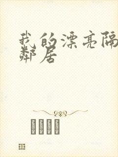 我的漂亮隔壁女邻居