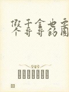 假千金也要当七个哥哥的团宠小说免费看