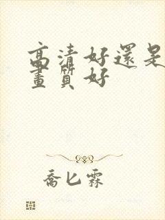 高清好还是超清画质好