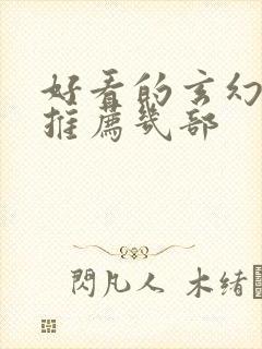 好看的玄幻小说推荐几部