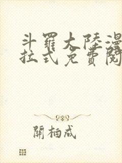 斗罗大陆漫画下拉式免费阅读