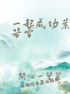 一起成功叶凡唐若雪