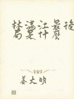 林满江最后的结局是什么