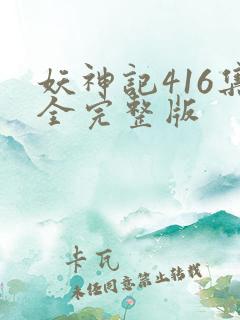 妖神记416集全完整版