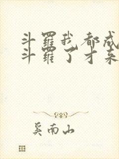 斗罗我都成封号斗罗了才来系统