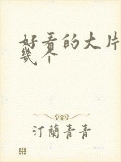 好看的大片推荐几个