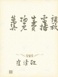 万物生电视剧全集免费播放