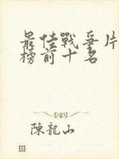 最佳战争片排行榜前十名