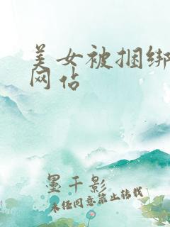 美女被捆绑调教网站