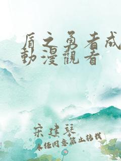 盾之勇者成名录动漫观看