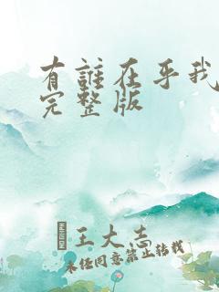 有谁在乎我原唱完整版