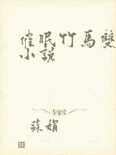 催眠竹马双男主小说