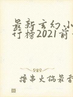 最新玄幻小说排行榜2021前十名