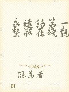 永远的第一名完整版在线观看