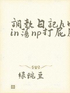 调教日记h肉yin荡np打屁股