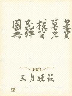 国民校草是女生无弹窗免费全文