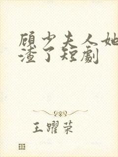 顾少夫人她又虐渣了短剧