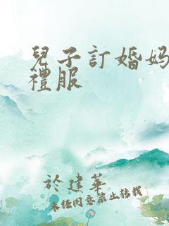 儿子订婚妈妈穿礼服