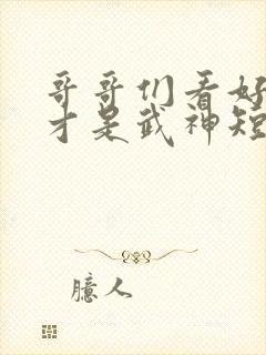 哥哥们看好了我才是武神短剧在线观看