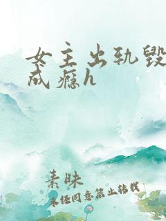 女主出轨毁三观成瘾h