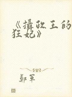 《摄政王的医品狂妃》