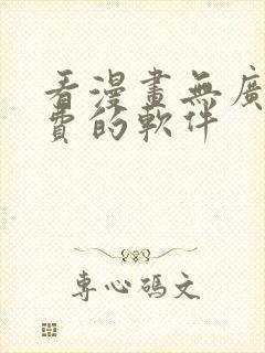 看漫画无广告免费的软件