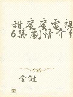 甜蜜蜜电视剧26集剧情介绍