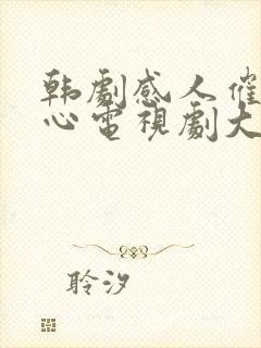 韩剧感人催泪虐心电视剧大全