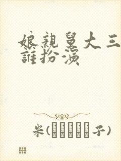 娘亲舅大三舅是谁扮演