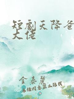 短剧天降爸妈是大佬