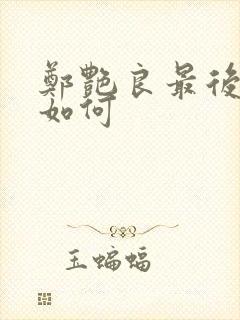 郑艳良最后结局如何