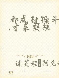 都成封号斗罗了,才来系统