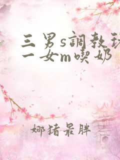 三男s调教玩弄一女m吃奶