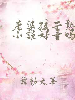 老婆孩子热炕头小说好看吗