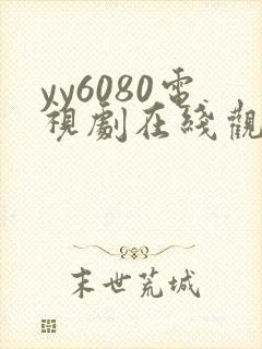 yy6080电视剧在线观看免费版第二季