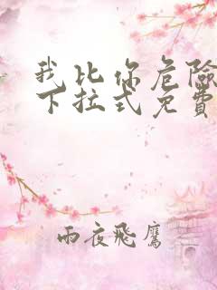 我比你危险漫画下拉式免费观看