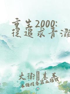 重生2000:从追求青涩校花同桌开始最新版