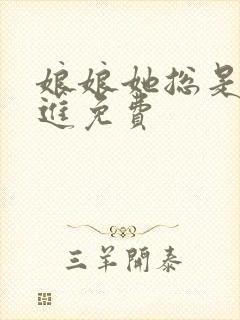 娘娘她总是不上进免费