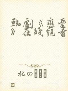 韩剧《恋爱大战》在线观看