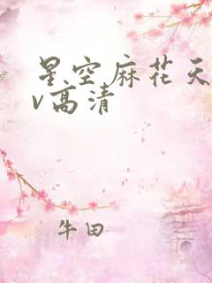 星空麻花天美mv高清