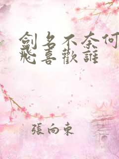 剑名不奈何孟云飞喜欢谁