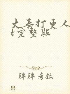 大奉打更人txt完整版