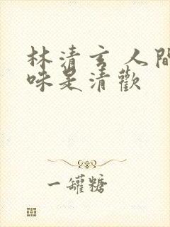林清玄 人间有味是清欢